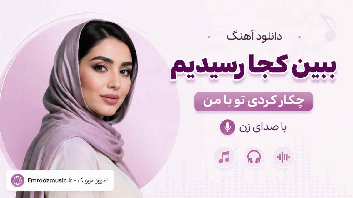 دانلود آهنگ ببین کجا رسیدیم چکار کردی تو با من با صدای زن