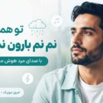 آهنگ تو همون نم نم بارون نم بارون تو همون با صدای مرد هوش مصنوعی