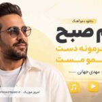 دانلود دمو آهنگ دم صبح روی فرمونه دست گیجمو مست با صدای مرد