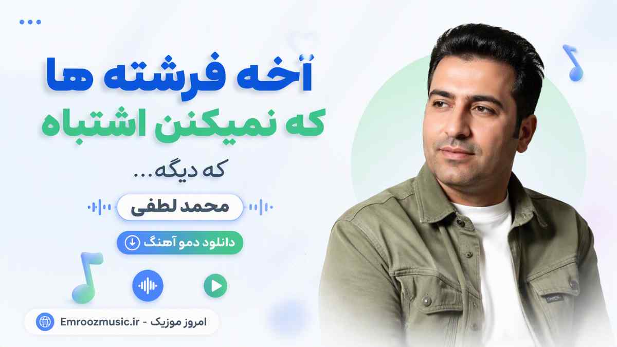دانلود دمو آهنگ آخه فرشته ها که نمیکنن اشتباه که دیگه محمد لطفی