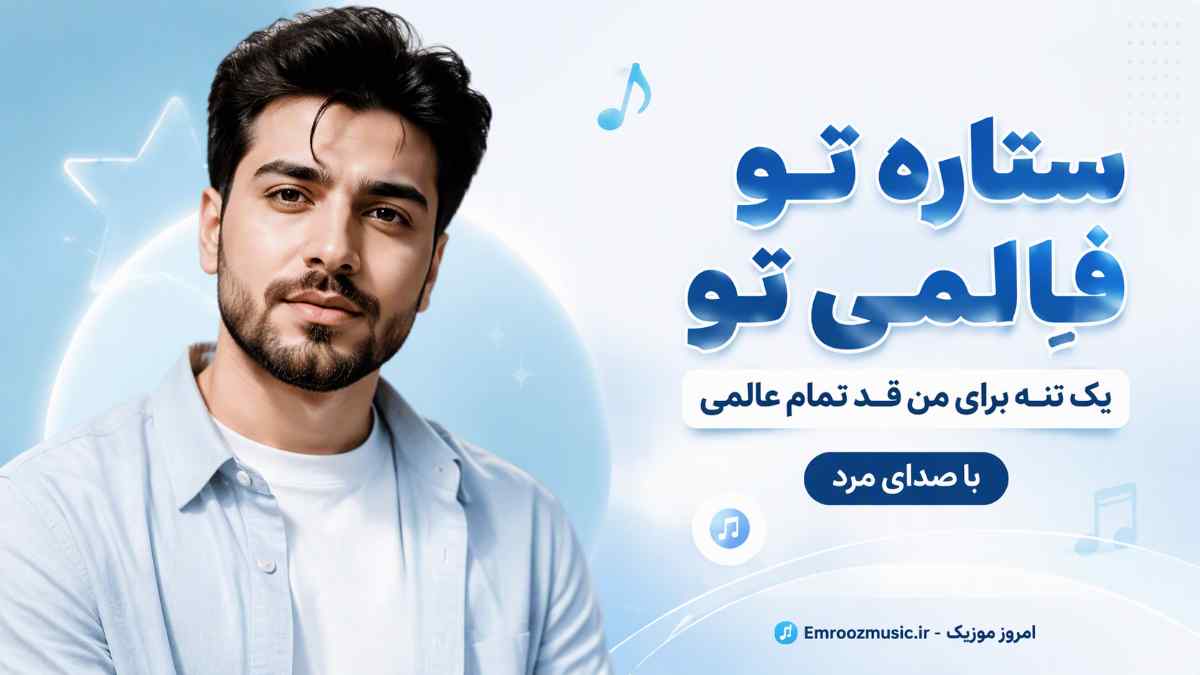 آهنگ ﺳﺘﺎره ﺗﻮ ﻓﺎﻟﻤﻰ ﺗﻮ ﻳﮏ ﺗﻨﻪ ﺑﺮای ﻣﻦ ﻗﺪ ﺗﻤﻮم ﻋﺎﻟﻤﻰ با صدای مرد