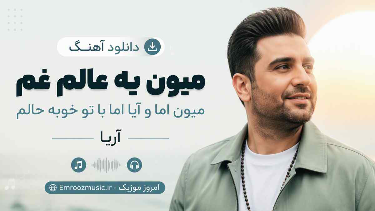 دانلود آهنگ میون یه عالم غم میون اما و آیا اما با تو خوبه حالم آریا