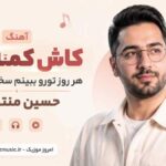 آهنگ کاش کمه کم هر روز تورو ببینم سختمه دوریت حسین منتظری