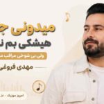 آهنگ میدونی جز تو هیشکی بم نمیاد ولی بی شوخی مراقب من باش مهدی فروغی