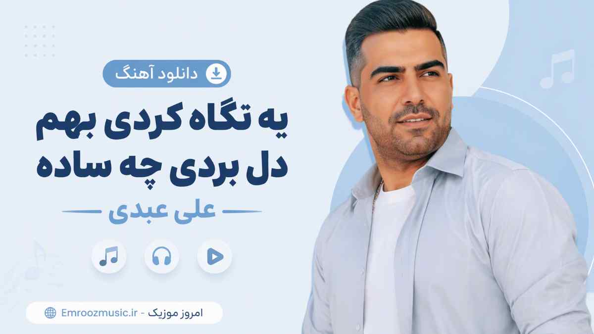 دانلود آهنگ یه نگاه کردی بهم دل بردی چه ساده علی عبدی