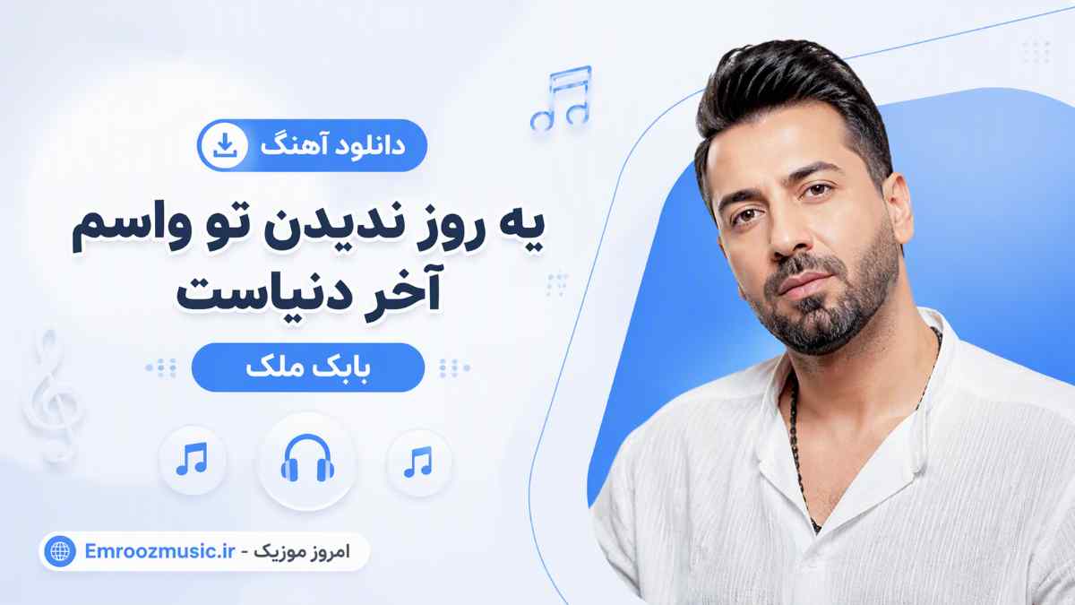 دانلود آهنگ یه روز ندیدن تو واسم آخر دنیاست بابک ملک MP3