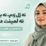آهنگ نه ژل زدم نه بوتاکس نه لمینت دندون با صدای زن هوش مصنوعی