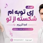 آهنگ ای توبه ام شکسته از تو کجا گریزم با صدای زن و مرد هوش مصنوعی