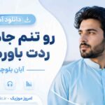 دانلود آهنگ رو تنم جامونده ردت باورم شد چرا حرفت آبان بلوچی