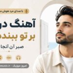 آهنگ در اگر بر تو ببندد مرو و صبر کن آنجا با صدای مرد هوش مصنوعی