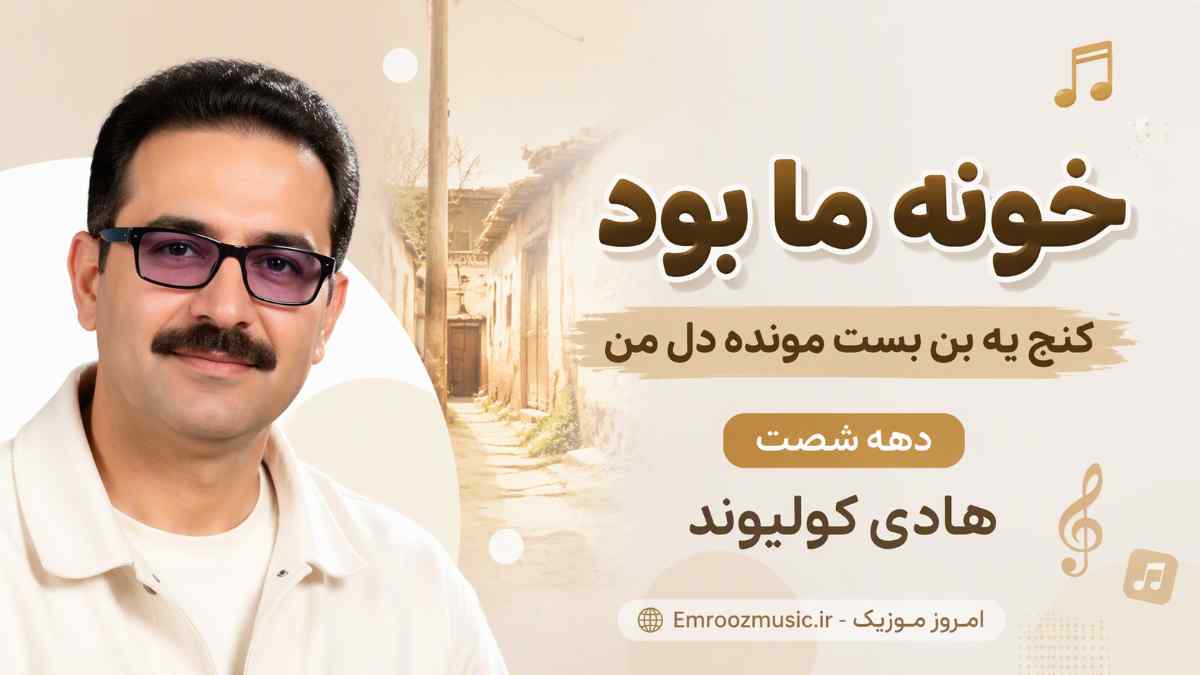 آهنگ خونه ما بود کنج یه بن بست مونده دل من تو دهه شصت هادی کولیوند