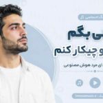 آهنگ به کی بگم حرف دلو چیکار کنم درد دلو با صدای مرد هوش مصنوعی