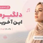 آهنگ دلگیرم اما این آخریشه واسم مهم نیست با صدای زن هوش مصنوعی