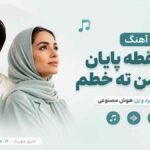 آهنگ من نقطه پایان شبم من ته خطم ای کاش با صدای مرد و زن هوش مصنوعی