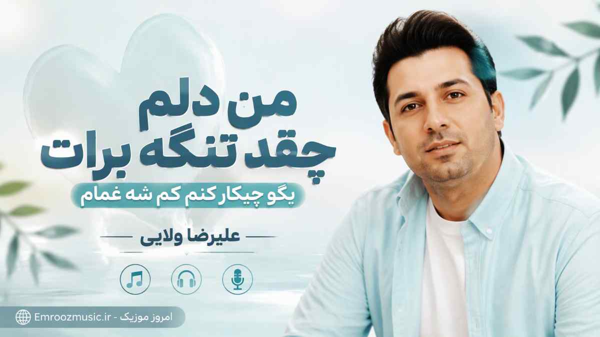 آهنگ ﻣﻦ دﻟﻢ ﭼﻘﺪ ﺗﻨﮕﻪ ﺑﺮات ﺑﮕﻮ ﭼﻴﻜﺎر ﻛﻨﻢ ﻛﻢ ﺷﻪ غمام علیرضا ولایی