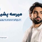 دانلود آهنگ ﻣﻴﺮﺳﻪ ﭘﺸﻴﻤﻮﻧﻴﺖ ﺗﺎرﻳﺨﺸﻮ ﻧﻤﻴﺪوﻧﻢ ﻳﻪ روزی ﻗﺼﺮ دﻟﻢ ﻧﺒﻴﻦ آراز