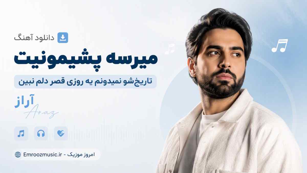 دانلود آهنگ جدید
