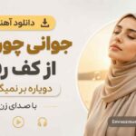 دانلود آهنگ جوانی چون که از کف رفت دوباره بر نمیگردد با صدای زن