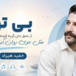 دمو آهنگ بی تو از عمق جان گریه کردم مثل جوی روان گریه کردم حمید هیراد