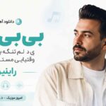 دانلود آهنگ ﺑﻴﺒﻰ اﻟﻠﻪ ی دﻟﻢ ﺗﻨﮕﻪ ﺑﺮﮔﺮد ﻫﻨﻮ وﻗﺘﺎﻳﻰ ﻣﺴﺘﻢ ﺑﺤﺮﻓﻢ رائین