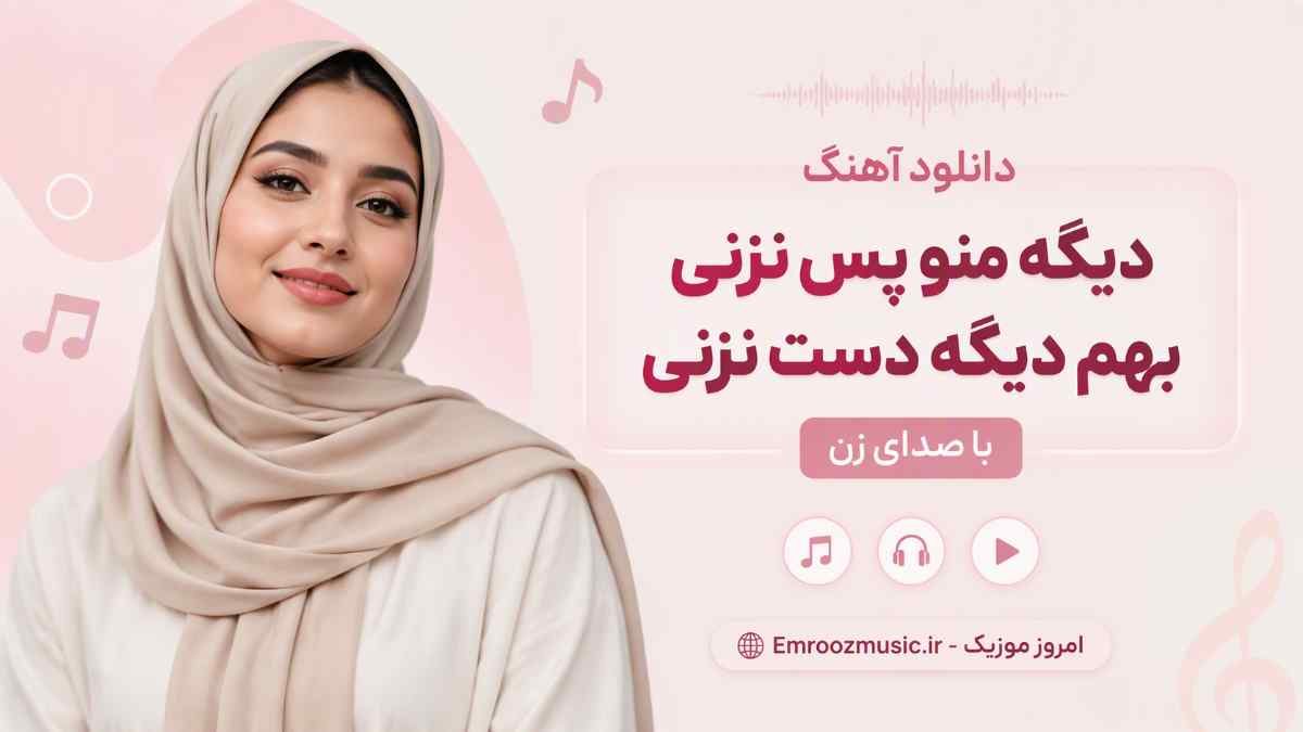 دانلود آهنگ دیگه منو پس نزنی بهم دیگه دست نزنی با صدای زن