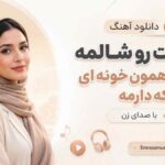 دانلود آهنگ عطرت رو شالمه شونت همون خونه ای که دارمه با صدای زن