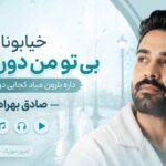 آهنگ ﺧﻴﺎﺑﻮﻧﺎ را ﺑﻰ ﺗﻮ ﻣﻦ دوره ﻛﺮدم داره ﺑﺎرون ﻣﻴﺎد ﻛﺠﺎﻳﻰ دورت ﺑﮕﺮدم صادق بهرام
