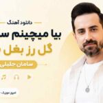 دانلود آهنگ ﺑﻴﺎ ﻣﻴﭽﻴﻨﻢ ﺳﺮ راﻫﺖ ﮔﻞ رز ﺑﻐﻞ ﺑﻐﻞ سامان جلیلی MP3