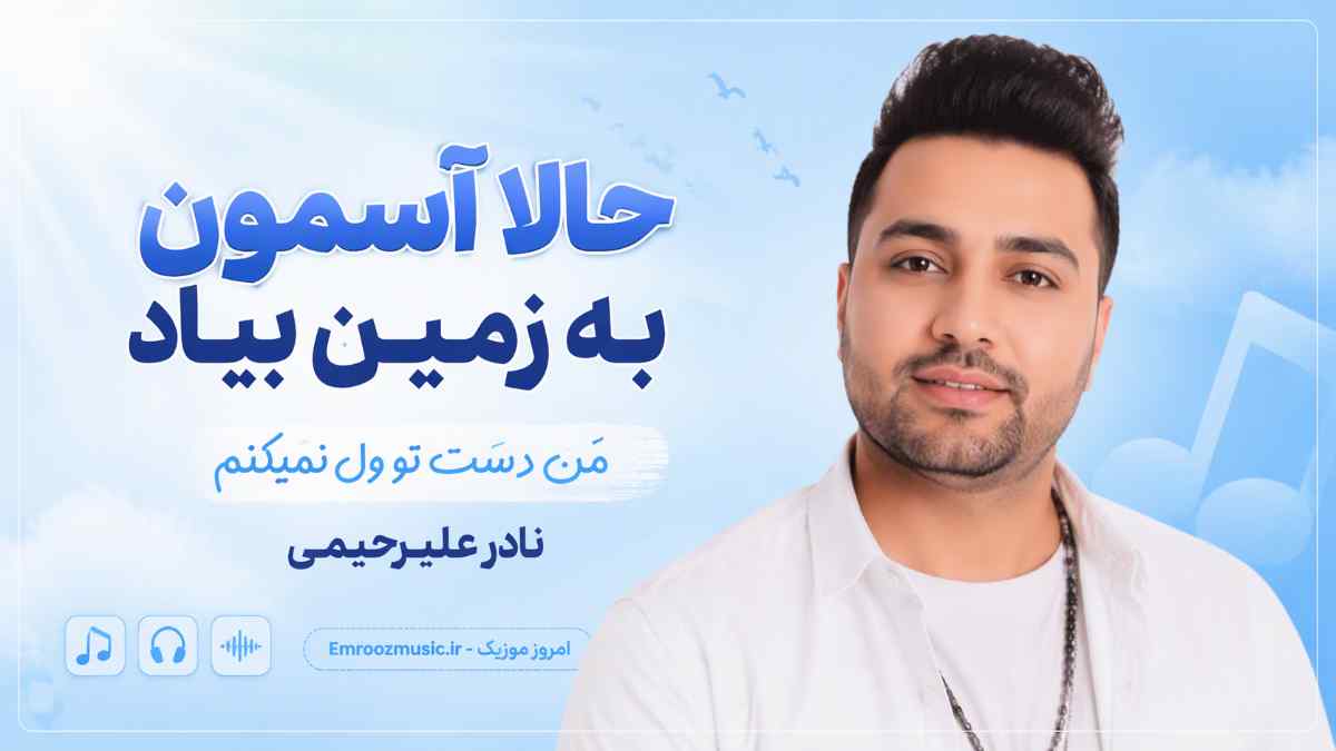 آهنگ حالا آسمون به زمین بیاد من دست تو ول نمیکنم نادر علیرحیمی