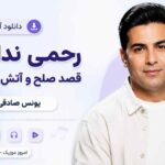 دانلود آهنگ رحمی نداری تو قصد صلح و آتش بس نداری یونس صادقی