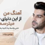 آهنگ من از این دنیای بی تو میترسم حتی واسه یه ثانیه یه لحظم یونس بیات