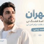 آهنگ طهران بدون تو اصلا قشنگ نی هیچ جا قد بغلت برام امن نی محمد زینی