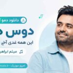 دانلود دمو آهنگ دوس دارم این همه غدی آخ دلمو بردی میثم ابراهیمی