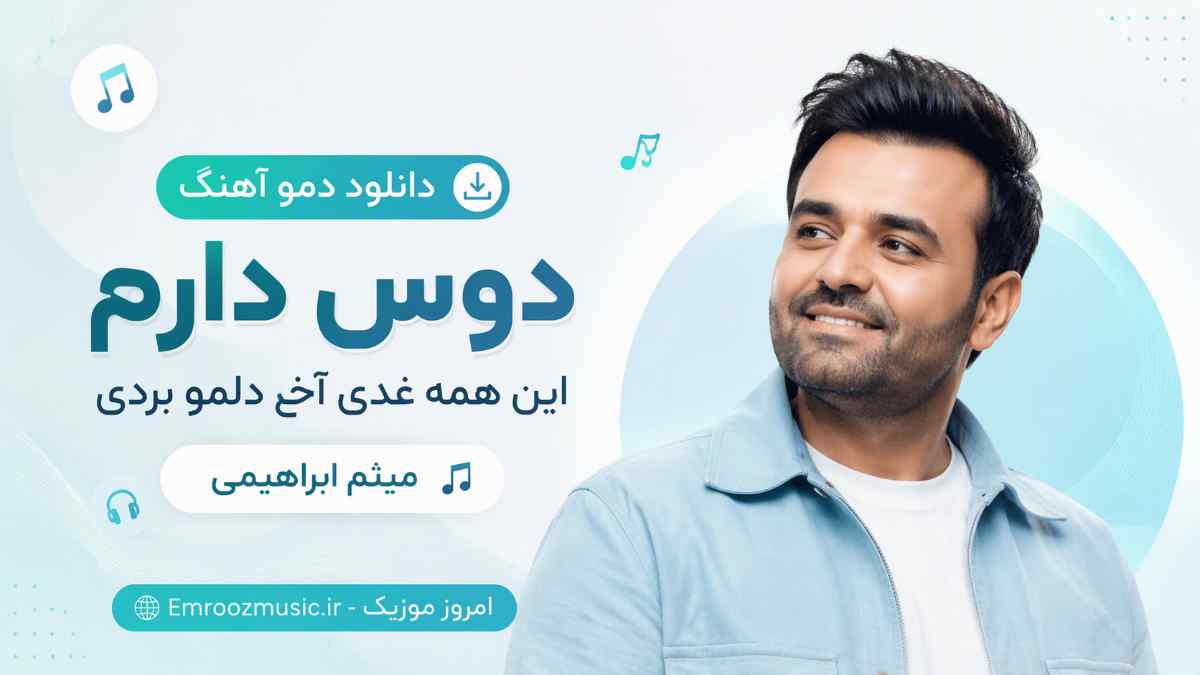 دانلود دمو آهنگ دوس دارم این همه غدی آخ دلمو بردی میثم ابراهیمی