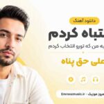 دانلود آهنگ اشتباه کردم لعنت به من که تورو انتخاب کردم علی حق پناه