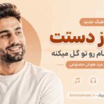 آهنگ وای از دستت دیوونگیام رو تو گل میکنه با صدای مرد هوش مصنوعی