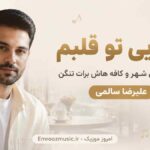 آهنگ کجایی تو قلبم دل منو این شهر و این کافه هاش برات تنگن علیرضا سالمی