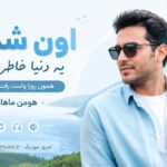 آهنگ اون شمال یه دنیا خاطرست همون روزا واست رفت این دلم هومن ماهان