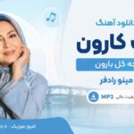 دانلود آهنگ لب کارون چه گل بارون مینو رادفر هوش مصنوعی MP3