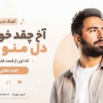 آهنگ آخ ﭼﻘﺪ ﺧﻮﺷﮕﻠﻪ دل ﻣﻨﻮ ﺑﺮده ﻛﻪ اون از ﻗﺼﺪ ﻗﻠﺒﻢ رﻓﺖ امید عقابی