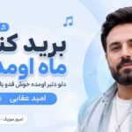 آهنگ برید کنار ماه اومده دلو دلبر اومده خوش قدو بالای من امید عقابی