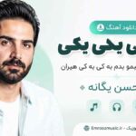 دانلود آهنگ تو یکی یکی یکی یکی جز تو قلبمو بدم به کی به کی هیران