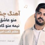 آهنگ چشمات منو عاشق کرد نیمه منو کامل کرد عقلم گفت امیر هاکان