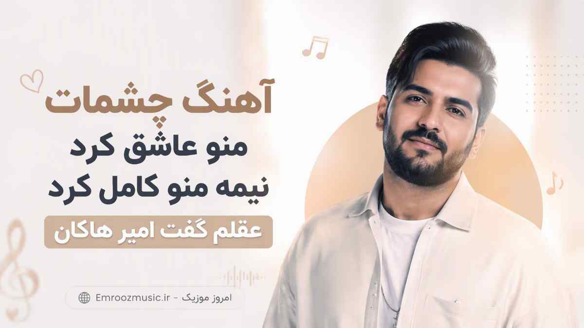 آهنگ چشمات منو عاشق کرد نیمه منو کامل کرد عقلم گفت امیر هاکان