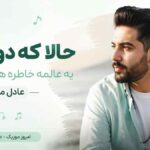 آهنگ حالا که دوره ازم یه عالمه خاطره هاش کنارمه اما من عادل میرزایی