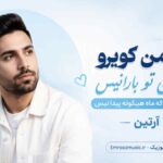 آهنگ تن من کویرو چشمان تو بارانیس بس قشنگی که ماه هیچگونه پیدا نیس آرتین