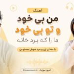 آهنگ من بی خود و تو بی خود ما را که برد خانه با صدای زن و مرد هوش مصنوعی