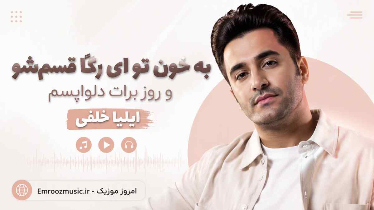 آهنگ ﺑﻪ ﺧﻮن ﺗﻮ ای رﮔﺎ ﻗﺴﻢ ﺷﻮ و روز ﺑﺮات دﻟﻮاﭘﺴﻢ ایلیا خلفی