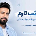 آهنگ ماه شب تارم هر چی بشه من پیشتم تنهات نمیذارم محسن حسینی