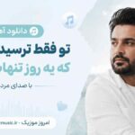 دانلود آهنگ تو فقط ترسیده بودی که یه روز تنهات بذارم با صدای مرد